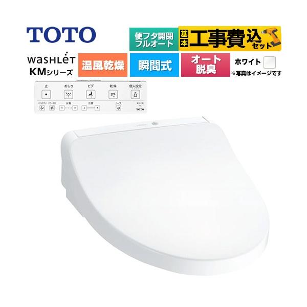 TOTO 工事費込みセット ウォシュレット KMシリーズ 温水洗浄便座 TOTO