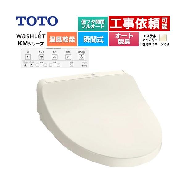 TOTO ウォシュレット KMシリーズ 温水洗浄便座 TOTO TCF8CKM42-SC1