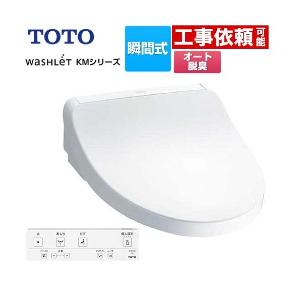 TOTOウォシュレット 瞬間式 温水洗浄便座オート開閉 TCF8CM77#NW1 TOTO ウォシュレット 洗浄便座 便座 暖房便座 住設 KMシリーズ 瞬間式