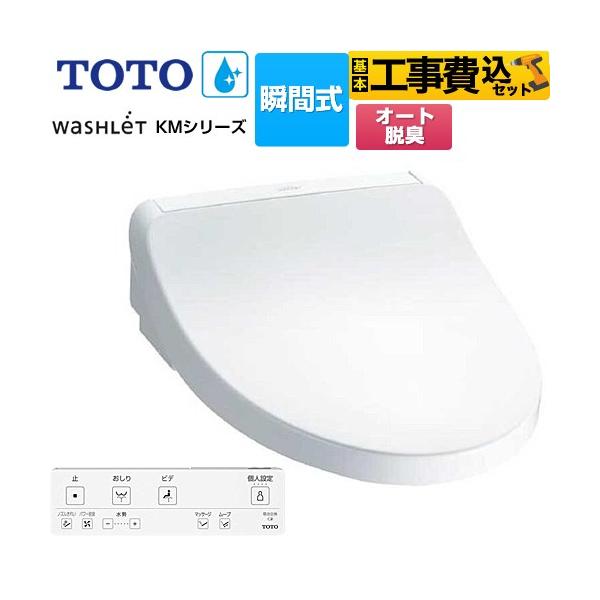 TOTO 工事費込みセット ウォシュレット KMシリーズ 温水洗浄便座 TOTO