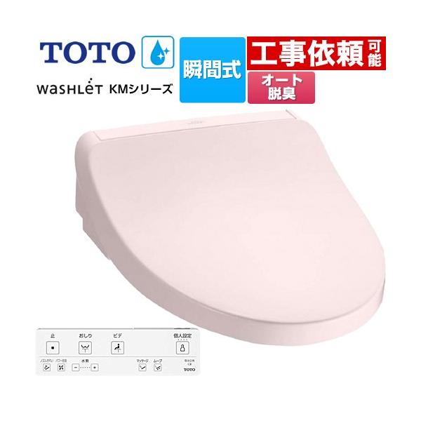 TOTO ウォシュレット KMシリーズ 温水洗浄便座 TOTO TCF8FKM12-SR2