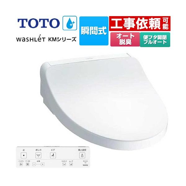 TOTO ウォシュレット KMシリーズ 温水洗浄便座 TOTO TCF8FKM32-NW1