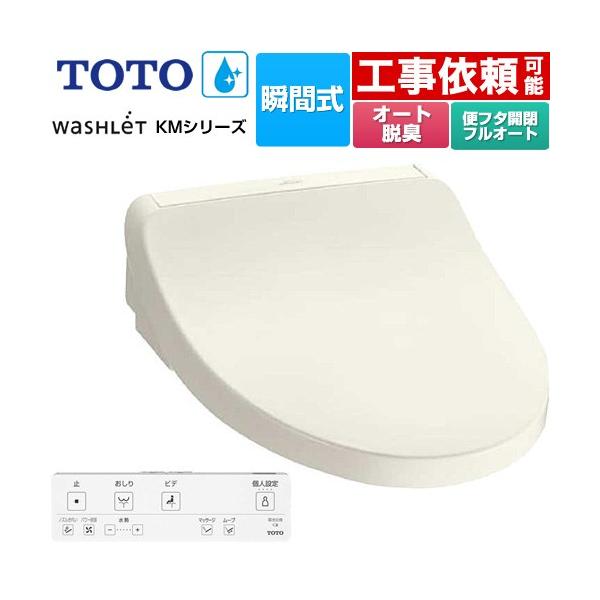 TOTO ウォシュレット KMシリーズ 温水洗浄便座 TOTO TCF8FKM32-SC1