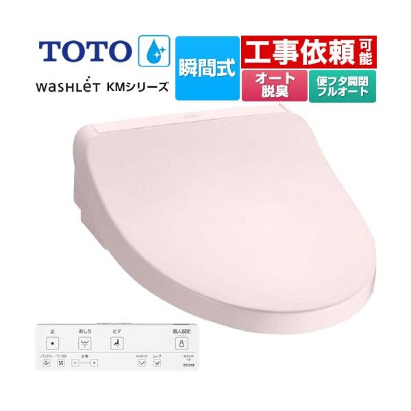 TOTO ウォシュレット KMシリーズ 温水洗浄便座 TOTO TCF8FKM32-SR2