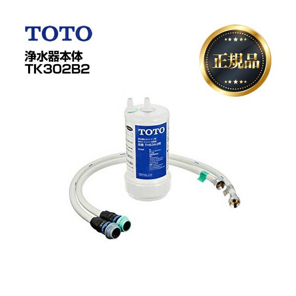 TOTO 【正規品】ビルトイン浄水器 TK302B2 浄水器 カートリッジ TOTO 【正規品】ビルトイン浄水器 TK302B2 浄水器 カートリッジ