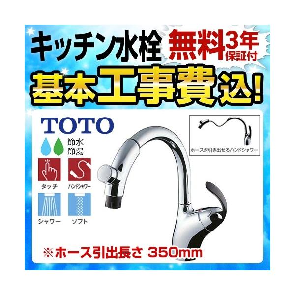 TOTO 工事費込ト キッチン水栓 TKN34PBTRR ニューウエーブ