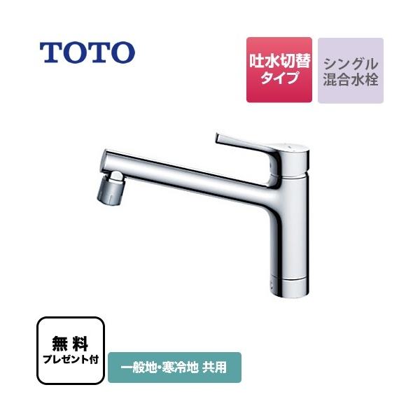 【パッキン無料プレゼント！（希望者のみ）】 キッチン水栓 TOTO TKS05303J GGシリーズ 台付シングル混合水栓 ワンホールタイプ