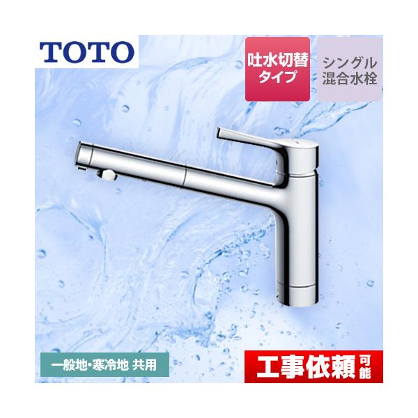 注目ショップ ∞《在庫あり》 15時迄出荷OK TOTO キッチン用水栓金具GG