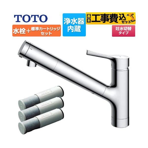 TOTO 工事費込みセット 台付シングル混合水栓＋浄水器カートリッジ（3