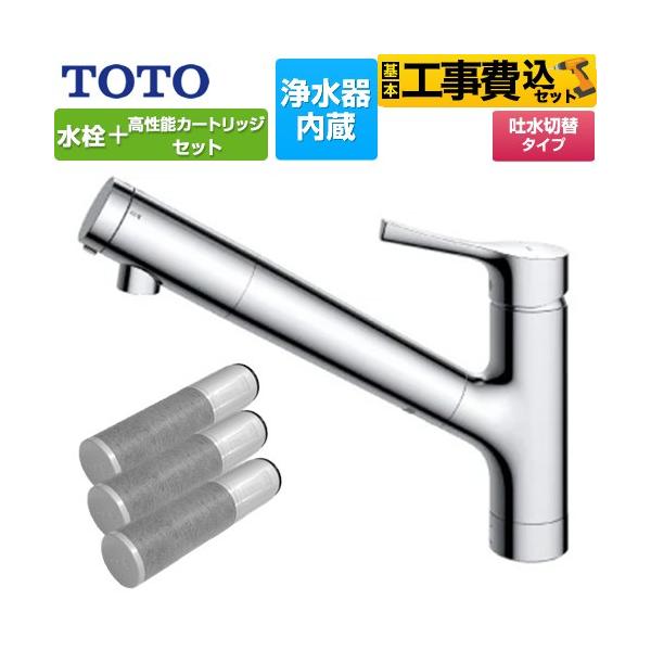 TOTO 工事費込みセット 台付シングル混合水栓＋浄水器カートリッジ（3