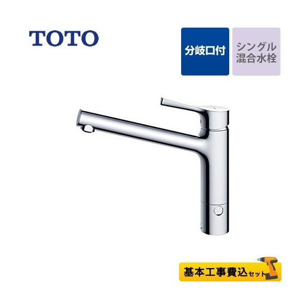 【パッキン無料プレゼント！（希望者のみ）】 キッチン水栓 TOTO TKS05309J GGシリーズ 台付シングル混合水栓 ワンホールタイプ