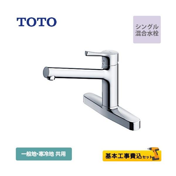 工事費込みセット キッチン水栓 TOTO TKS05310J GGシリーズ 台付シングル混合水栓　2穴 工事費込 リフォーム