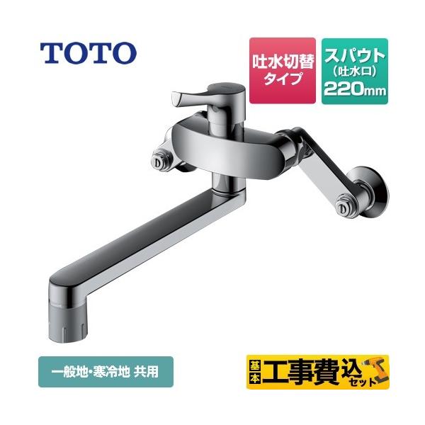 TOTO 工事費込みセット キッチン水栓 スパウト220mm TKS05316J