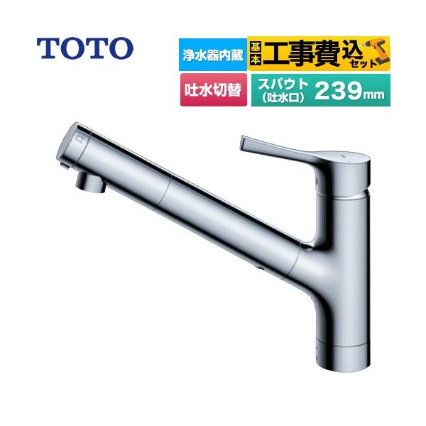 TOTO 工事費込みセット GGシリーズ キッチン水栓 浄水カートリッジ内蔵