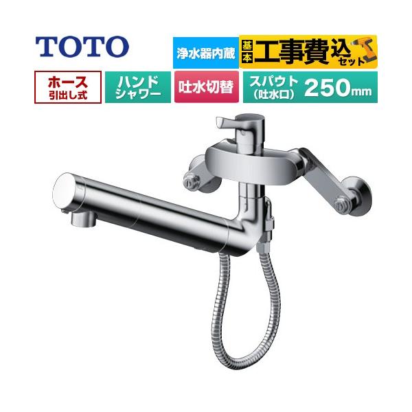 TOTO 工事費込みセット GGシリーズ キッチン水栓 浄水カートリッジ内蔵