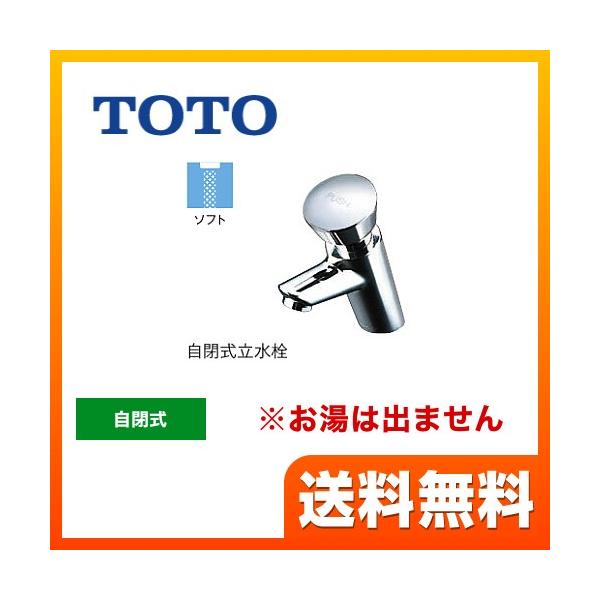 TL19AR TOTO 洗面水栓 ワンホールタイプ 単水栓　自閉式立水栓 スパウト長さ95mm 一般地 排水栓なし【着日指定について】 ★工事希望の場合は「お届け日指定なし」を選択してください。 　※選択されても無効となりますのでご注意くだ...