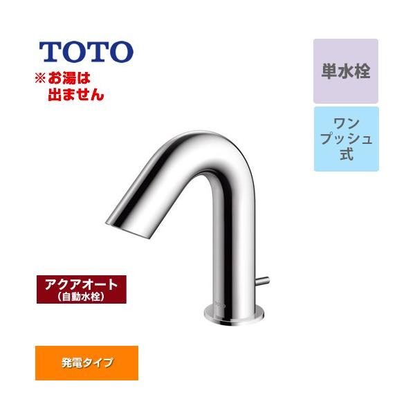TOTO アクアオート 洗面水栓 ワンプッシュ式 TOTO TLE28SA1W 台付自動