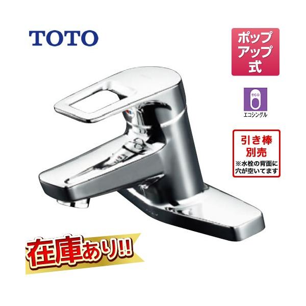 TLHG30AER TOTO 洗面水栓 エコシングル 取り替え用シングルレバー混合栓（2穴タイプ） ポップアップ式 取替用 スパウト長さ120mm ツーホールタイプ    【キーワード】蛇口 / 本体のみ /   【　TLHG30AE　の後...