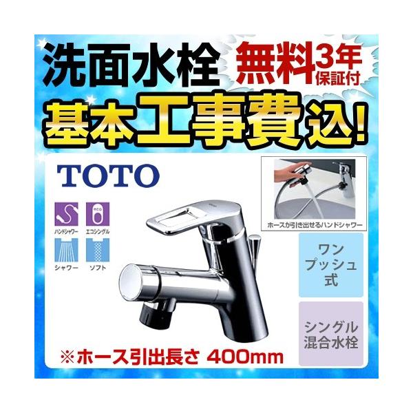 TOTO 工事費込みセット 洗面水栓 スパウト長さ136mm TLN32TEFR