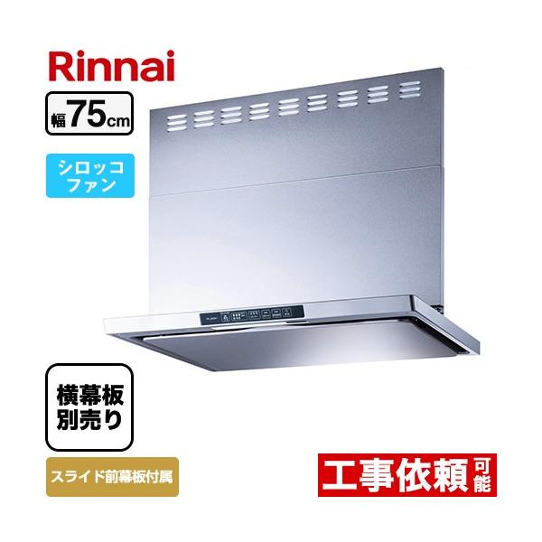 リンナイ TLRシリーズ ライト レンジフード 幅75cm TLR-3S-AP752
