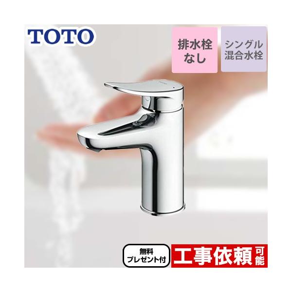 TOTO 【パッキン無料プレゼント！（希望者のみ）】 洗面水栓 スパウト