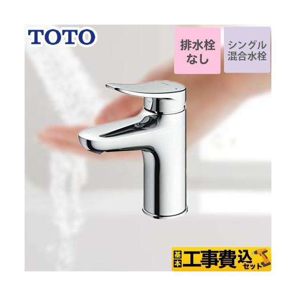 TOTO 工事費込みセット 洗面水栓 スパウト長さ95mm TOTO TLS04303JA