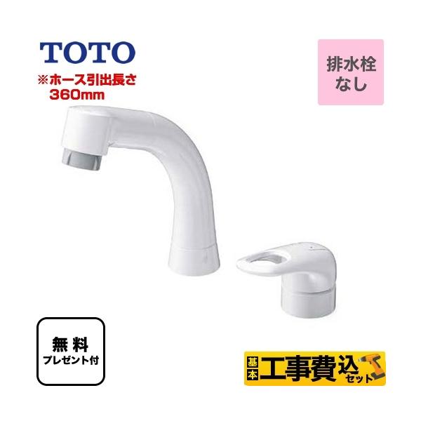 TOTO 工事費込みセット シングル混合水栓 洗面水栓 スパウト長さ TOTO 工事費込みセット シングル混合水栓 洗面水栓 スパウト長さ