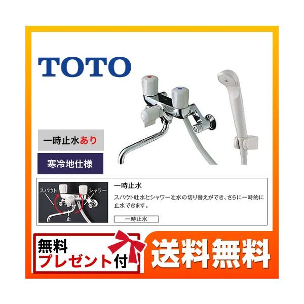 TMS20CZ TOTO 浴室水栓  壁付２ハンドル混合水栓（一時止水ありタイプ）  スプレーシャワー 寒冷地用  【シールテープ無料プレゼント！（希望者のみ）※開封同梱】【着日指定について】 ★工事希望の場合は「お届け日指定なし」を選択し...