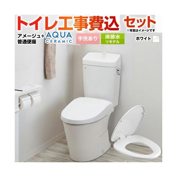 LIXIL（リクシル） 工事費込みセット アメージュ便器 トイレ 手洗あり