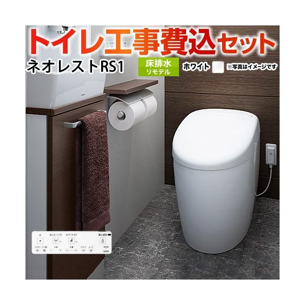 TOTO 工事費込みセット タンクレストイレ ネオレスト RS1タイプ TOTO 工事費込みセット タンクレストイレ ネオレスト RS1タイプ