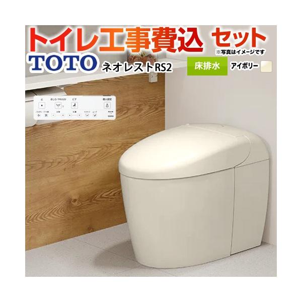工事費込みセット タンクレストイレ ネオレスト RS2タイプ トイレ 手洗なし TOTO CES9520FR-SC1 床排水 120/200mm パステルアイボリー