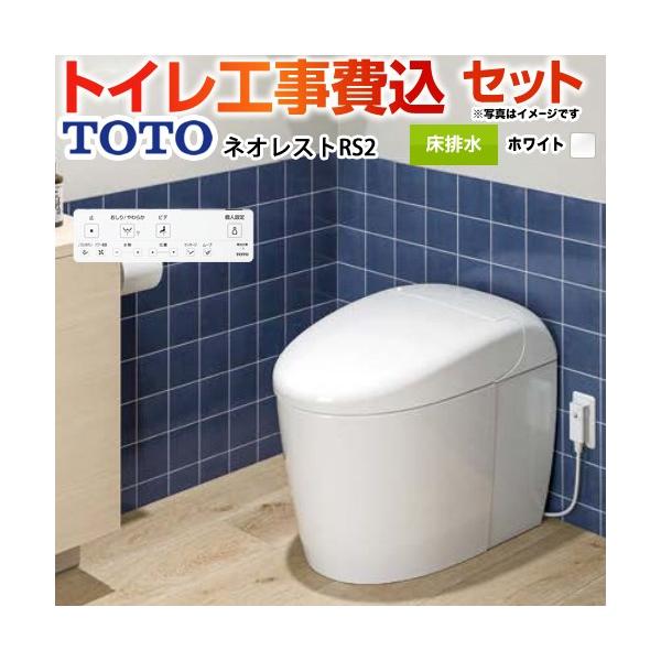 TOTO 工事費込みセット タンクレストイレ ネオレスト RS2タイプ トイレ