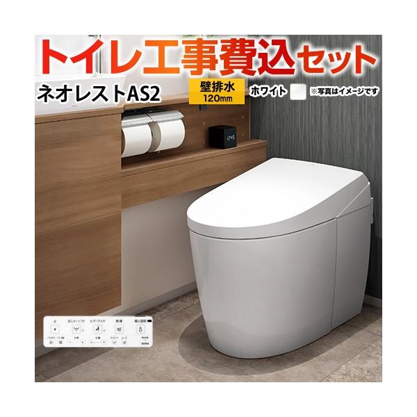 TOTO 工事費込みセット タンクレストイレ ネオレスト AS2タイプ TOTO 工事費込みセット タンクレストイレ ネオレスト AS2タイプ