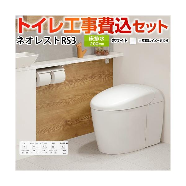 工事費込みセット タンクレストイレ ネオレスト RS3タイプ トイレ 手洗なし TOTO CES9530F-NW1 床排水 排水心120/200mm ホワイト