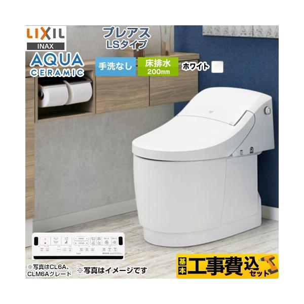 LIXIL 工事費込みセット プレアスLSタイプ CL6Aグレード トイレ LIXIL 工事費込みセット プレアスLSタイプ CL6Aグレード トイレ