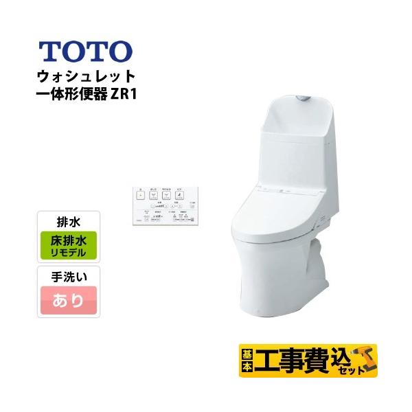 TOTO 工事費込みセット トイレ CES9155M-NW1 ZR1シリーズ 床排水