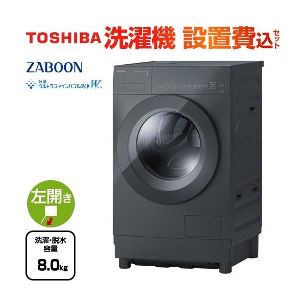 TOSHIBA（東芝） ZABOON 洗濯機 洗濯・脱水容量8kg TW-84GS5L(H