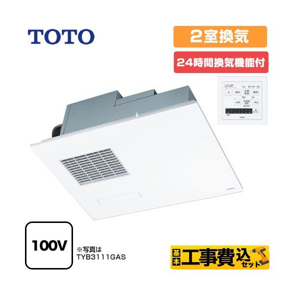 TOTO 浴室換気乾燥暖房機 TYB3112GAR 2室換気タイプ AC100V TOTO 工事費込みセット 三乾王 TYB3100シリーズ 浴室換気乾燥暖房器 2