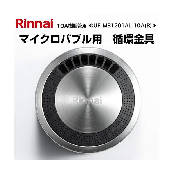 UF-MB1201AL-10A(B) ガス給湯器部材 マイクロバブルバスユニット循環金具 10A樹脂管用 商品コード：24-8046  マイクロバブルバスユニット内蔵 ウルトラファインバブル給湯器専用     【キーワード】【　UF-MB1...