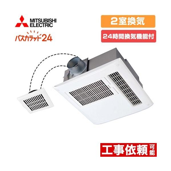 ※スマホからご覧の方で、設置工事ご希望の場合は「すべて見る」を押して商品詳細をご確認くださいV-122BZ5 浴室換気乾燥暖房器 バス乾 バスカラット24 2室換気（1部屋暖房） 浴室・洗面所　向け 既築住宅向（戸建、集合） 24時間換気機...