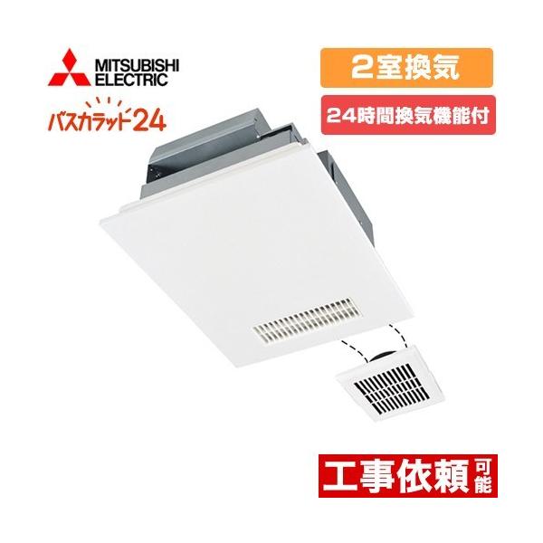 三菱電機 浴室暖房乾燥機 バスカラット24 V-142BZL5 バス乾 バスカラット24 浴室換気乾燥暖房器 2室換気（1部屋暖房