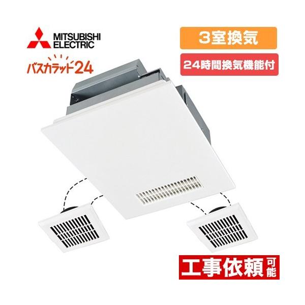 三菱バス乾燥機　暖房　換気システム　3部屋用タイプ MITSUBISHI バス乾燥.暖房.換気システム（3部屋用タイプ）
