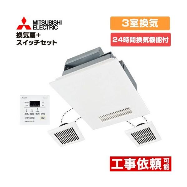 バス乾 バスカラット24+スイッチセット 浴室換気乾燥暖房器 3室