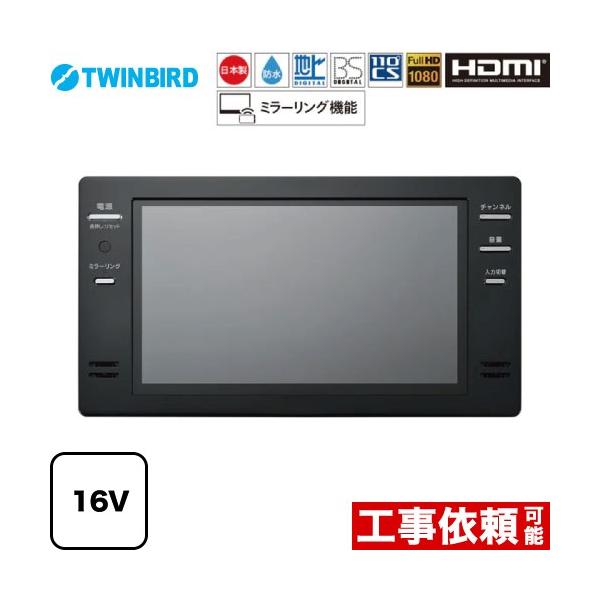 TWINBIRD - テレビ ツインバード 楽天市場】TWINBIRD ツインバード 16V型浴室テレビ VB-BB162W