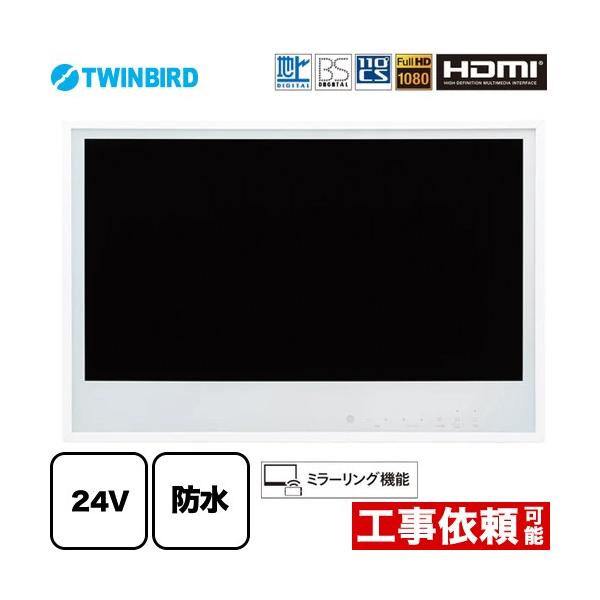24V型浴室テレビ 浴室テレビ フルHD1080 ツインバード VB-BB241W 地デジ・BS・110°CS ホワイト