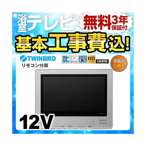 工事費込みセット 浴室テレビ 12v型 ツインバード Vb Bs122s 地デジハイビジョン 工事費込 リフォーム Vb Bs122s Kj 家電と住宅設備の取替ドットコム 通販 Yahoo ショッピング