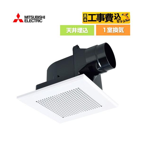 三菱（MITSUBISHI） 工事費込みセット ダクト用換気扇 天井埋込形 浴室