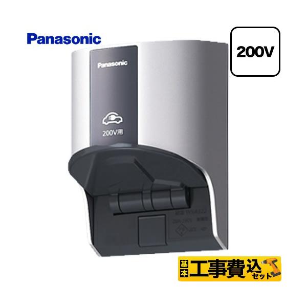 Panasonic 工事費込みセット 屋外コンセント EV充電器 200V用
