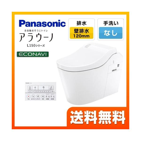 アラウーノl150シリーズ 設置工事対応可能 トイレ タイプ2 パナソニック Xch1502pws 全自動おそうじトイレ 排水芯1mm Xch1502pws 家電と住宅設備の取替ドットコム 通販 Yahoo ショッピング