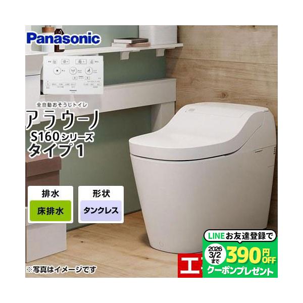 パナソニック アラウーニ S160 多機能トイレ アラウーノS160